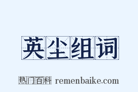 英尘组词是什么意思的图片